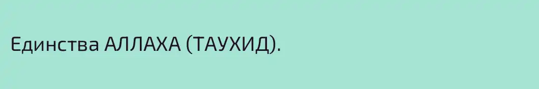 Единства АЛЛАХА (ТАУХИД).